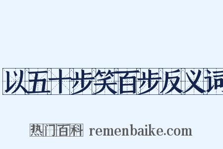 以五十步笑百步反义词是什么意思的图片